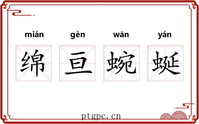 绵亘蜿蜒 绵亘蜿蜒