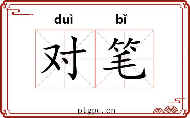 对笔