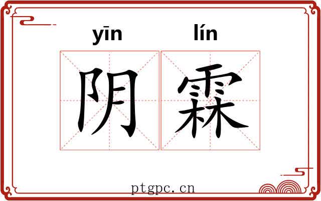 阴霖 阴霖