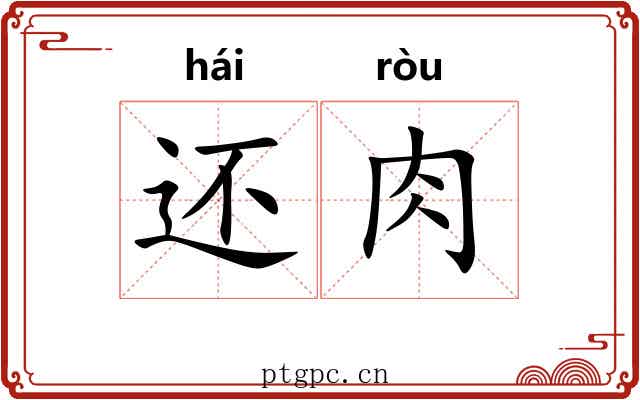 还肉 还肉