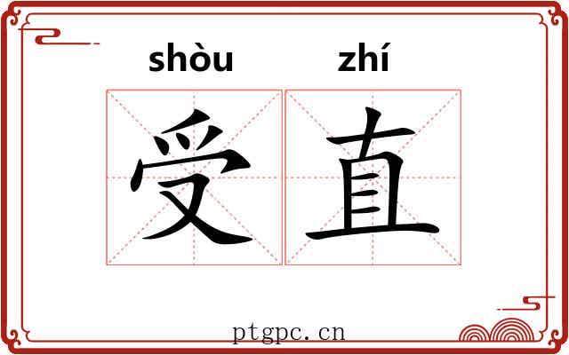 受直 受直
