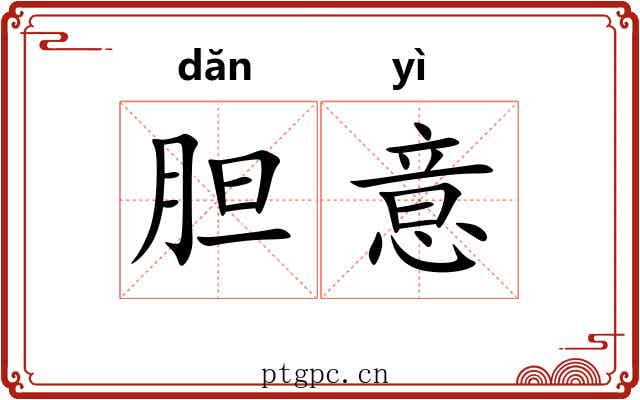 胆意