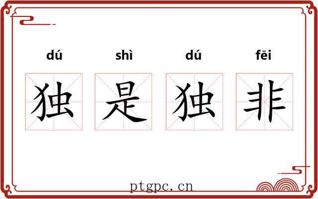 独是独非 独是独非