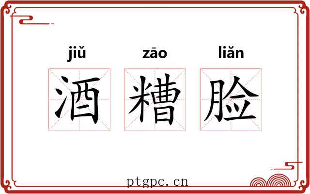 酒糟脸