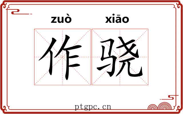 作骁