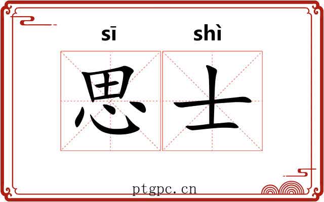 思士