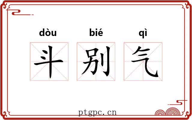 斗别气 斗别气