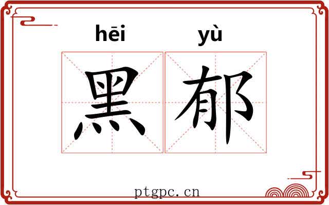 黑郁