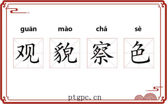 观貌察色 观貌察色