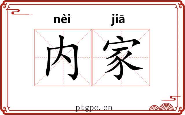 内家
