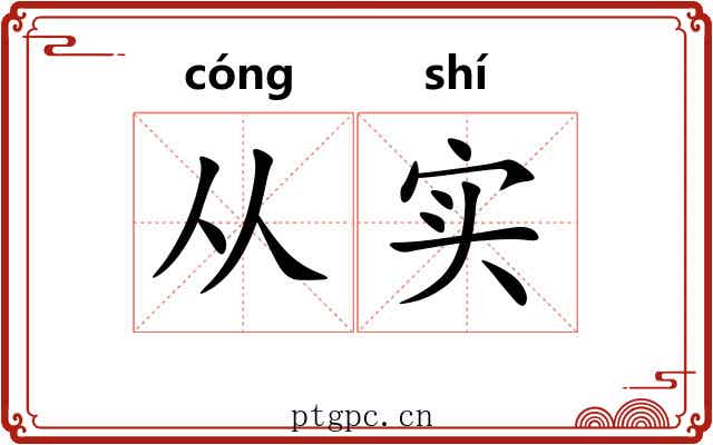 从实