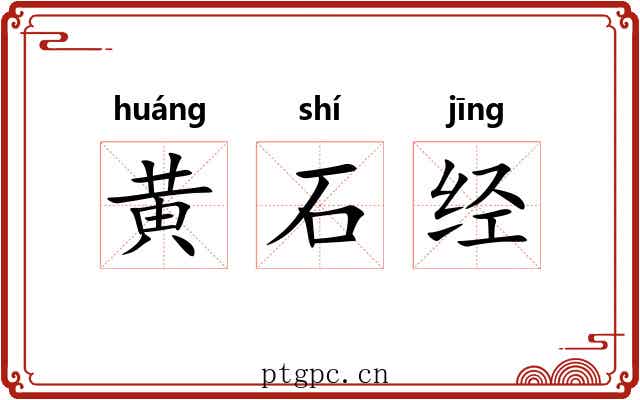 黄石经