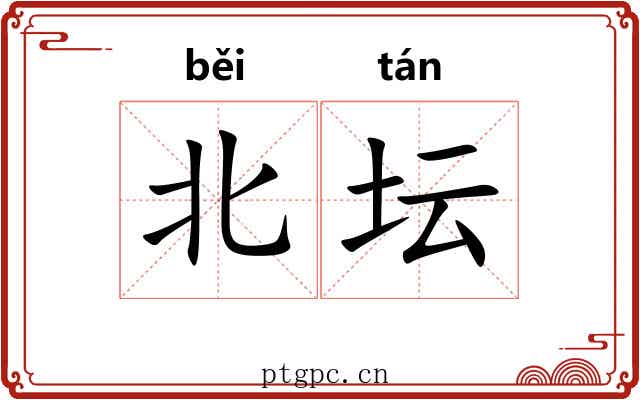北坛 北坛