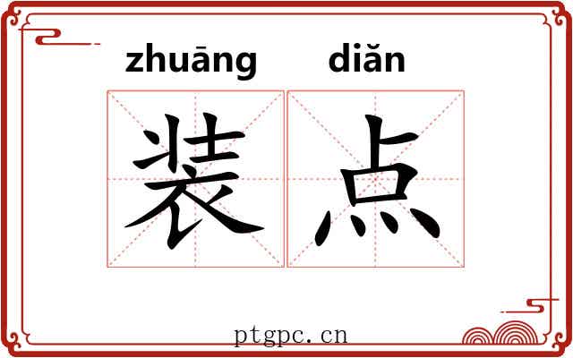 装点 装点