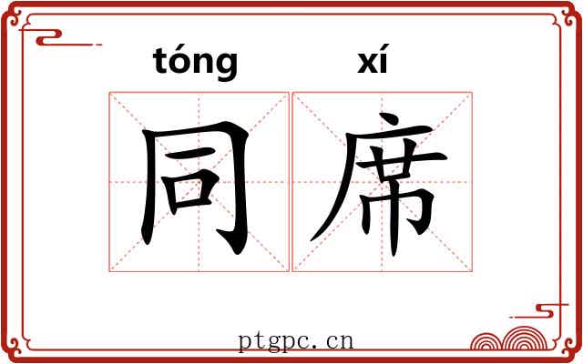 同席 同席