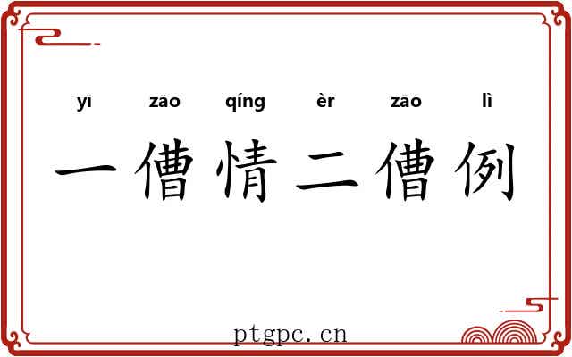 一傮情二傮例
