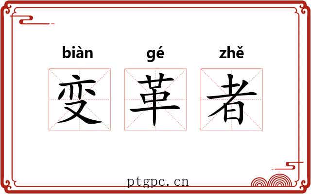 变革者 变革者