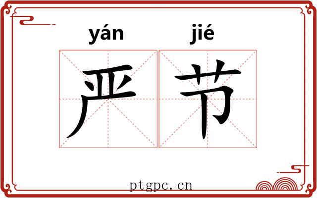 严节