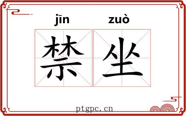 禁坐