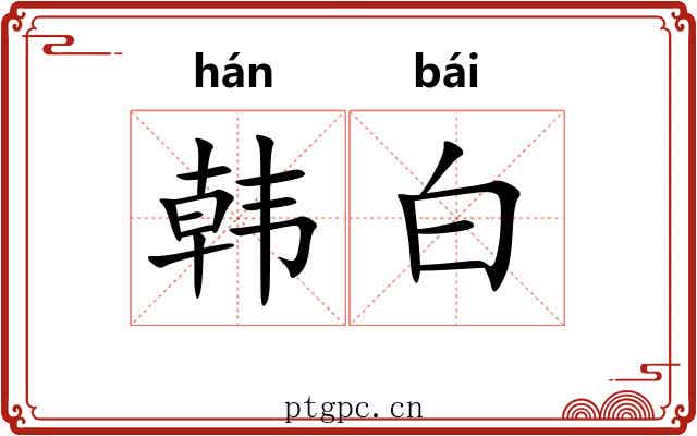 韩白 韩白