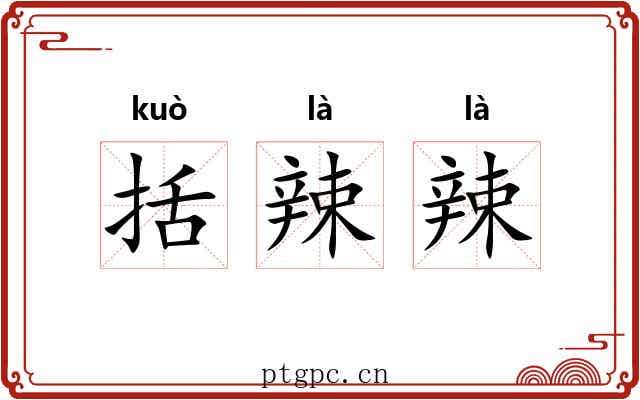 括辣辣