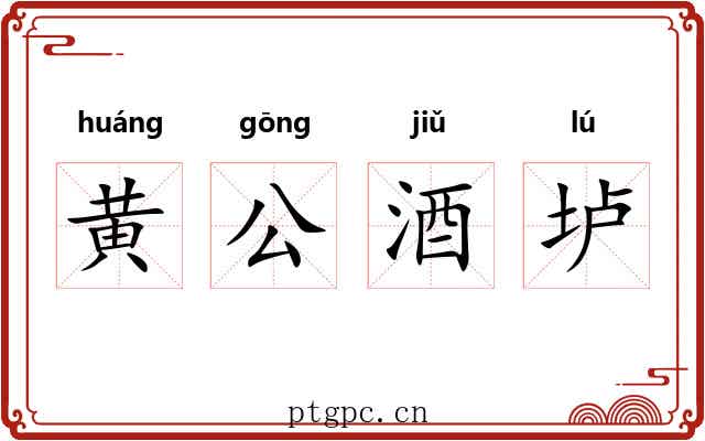 黄公酒垆