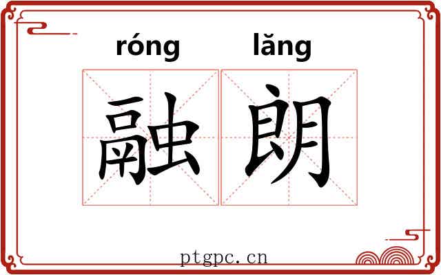 融朗