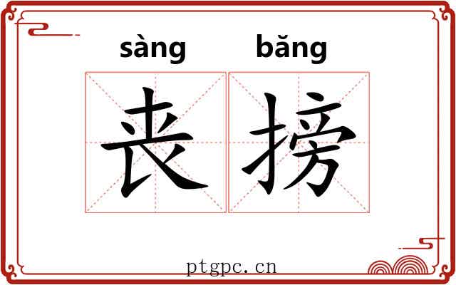 丧搒