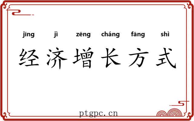 经济增长方式 经济增长方式