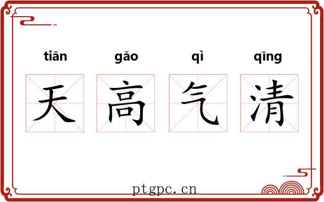 天高气清