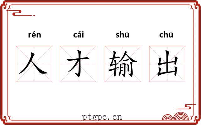 人才输出