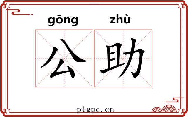 公助