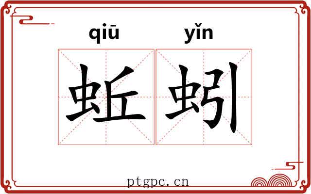 蚯蚓
