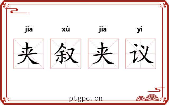 夹叙夹议