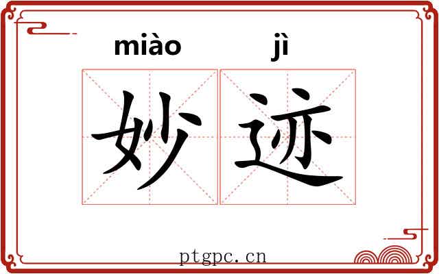 妙迹
