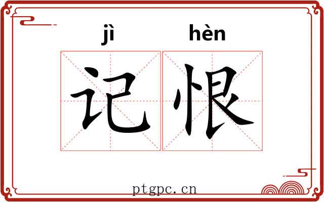 记恨 记恨
