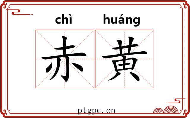 赤黄