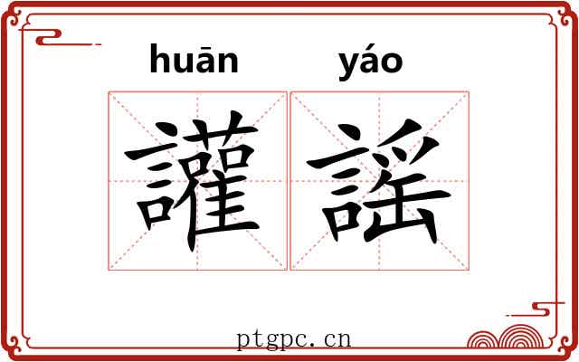 讙謡