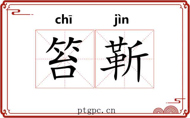 笞靳