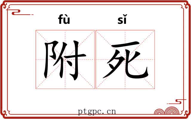 附死 附死