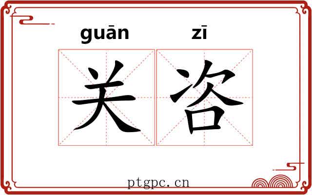 关咨