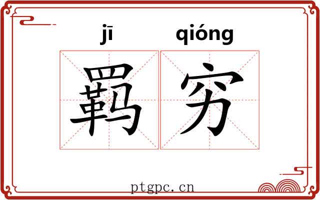 羁穷 羁穷