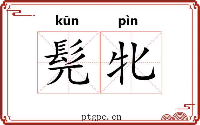 髡牝