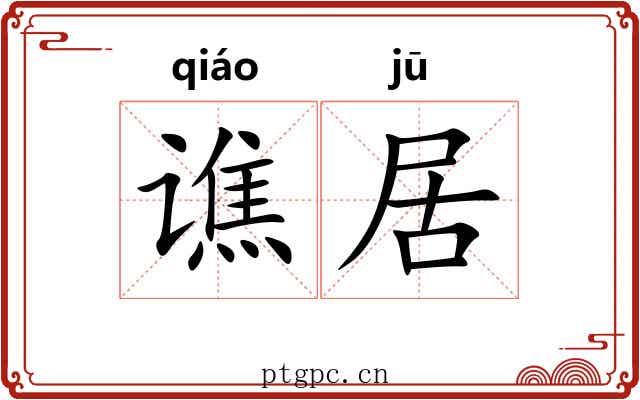 谯居