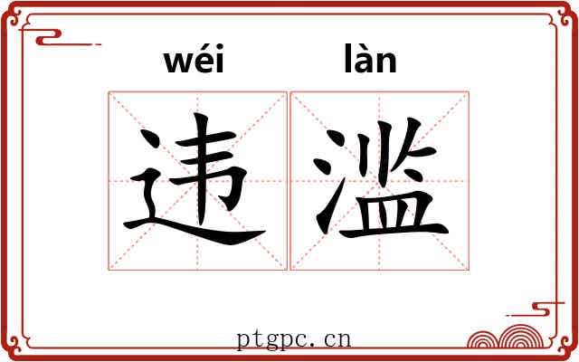违滥