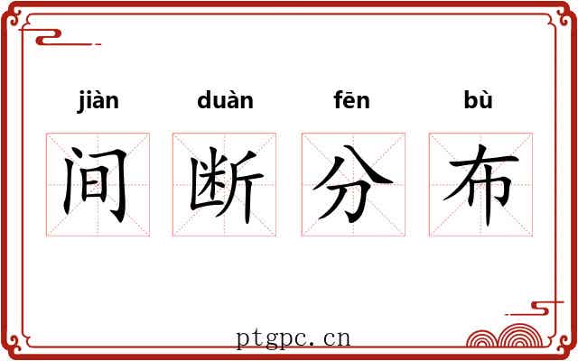 间断分布