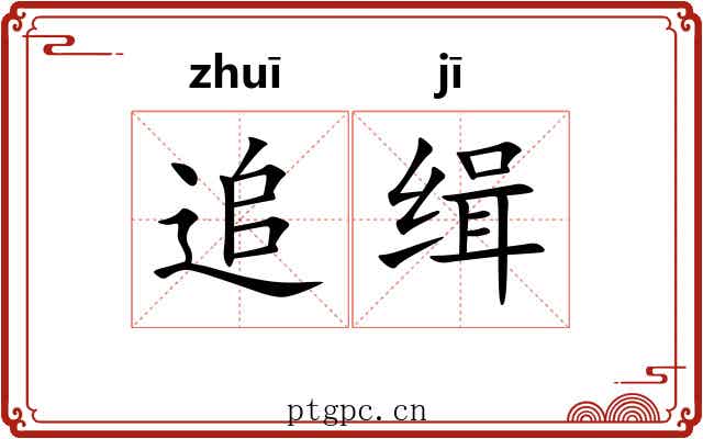 追缉