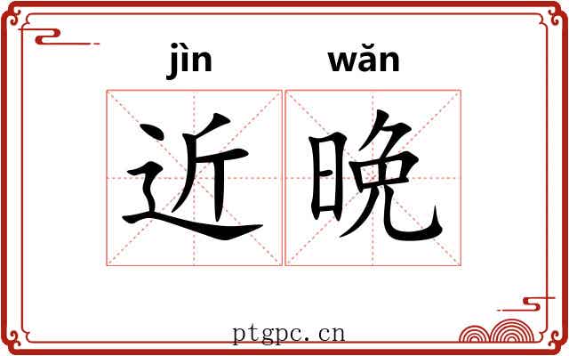 近晩