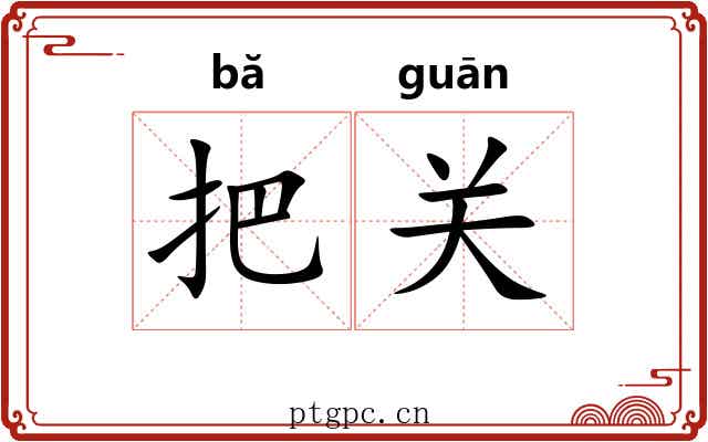 把关