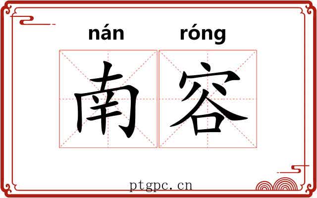 南容 南容